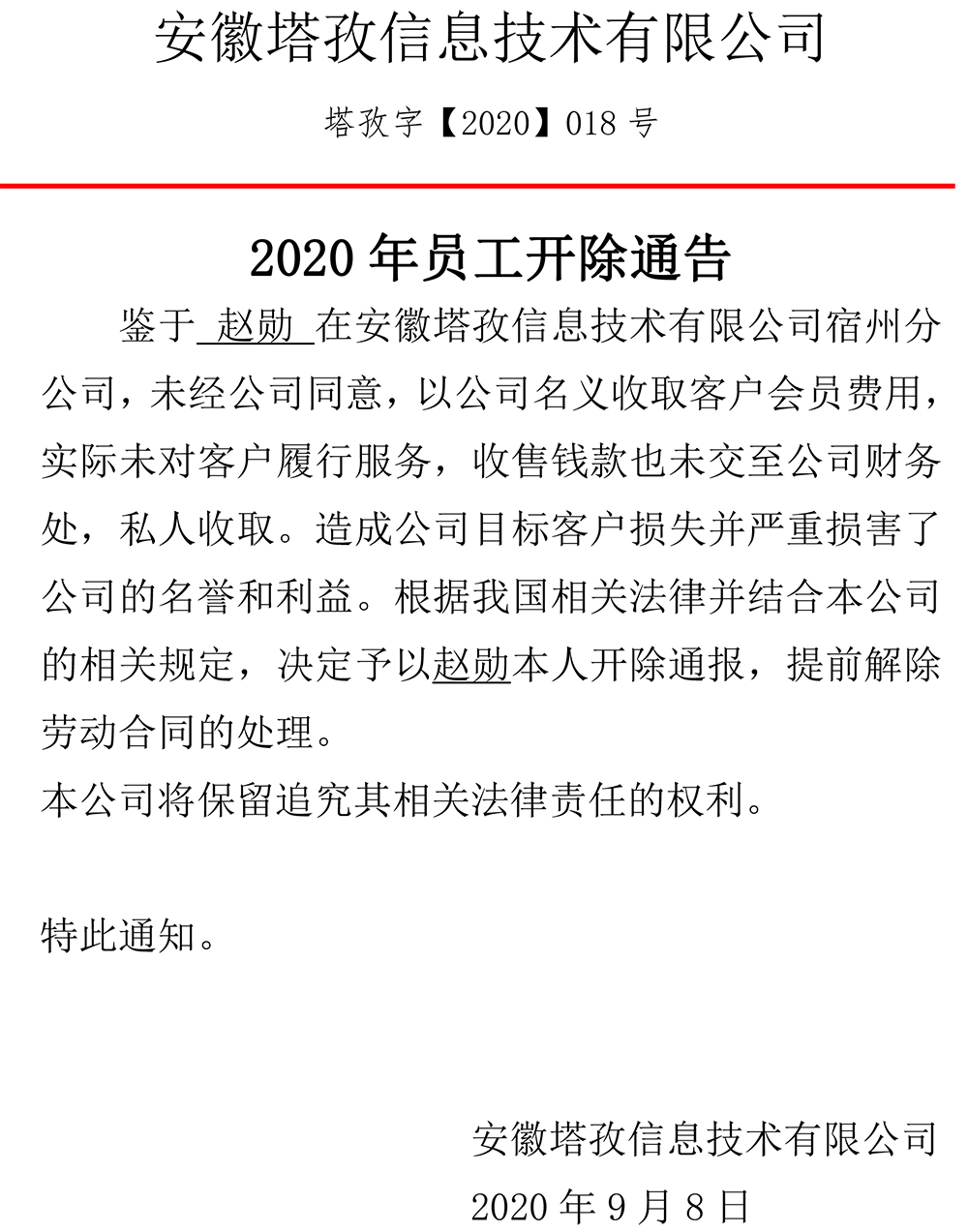 2020年員工開(kāi)除通告