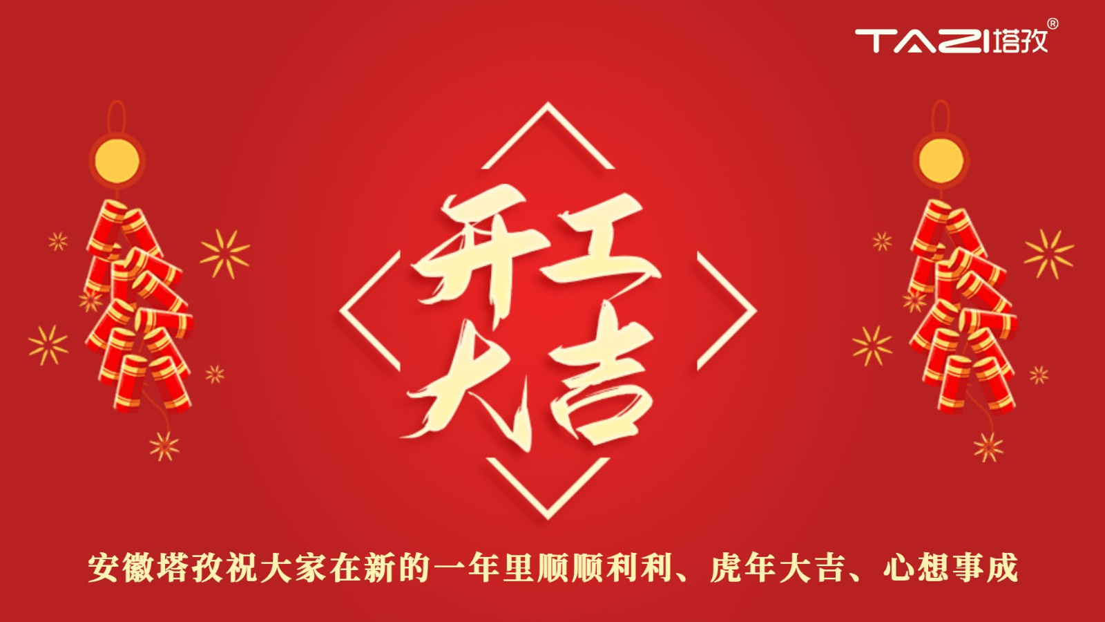 開工大吉 | 新年新起點(diǎn)，再戰(zhàn)新征程!