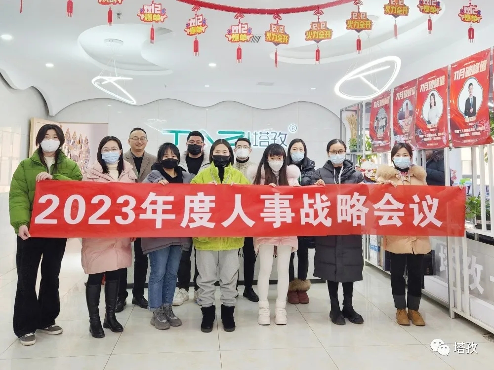 塔孜集團2023年度人事戰(zhàn)略會議圓滿落幕！