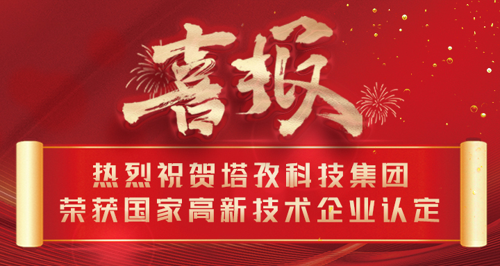 喜報 | 熱烈祝賀塔孜科技集團榮獲國家高新技術企業(yè)