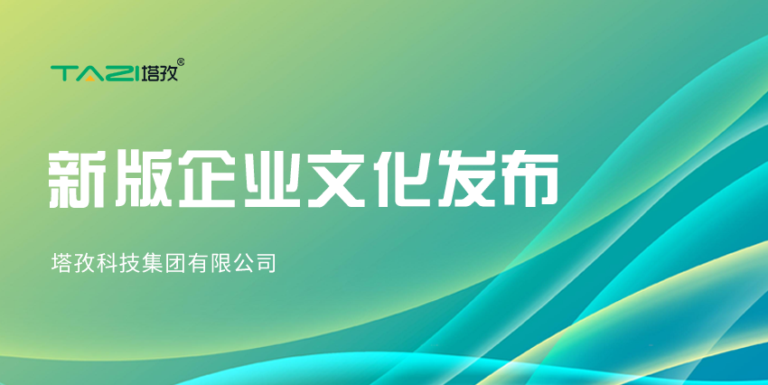 更新迭代，塔孜科技集團(tuán)新版企業(yè)文化來(lái)咯~