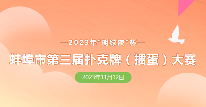 蚌埠市第三屆撲克牌(摜蛋)大賽報名正式開啟！