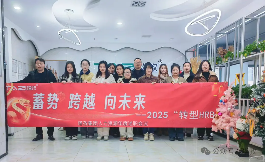 塔孜科技集團(tuán)人力資源2024年度述職會(huì)議成功舉辦！